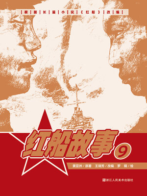 cover image of 红船故事【连环画珍藏版】 (第9册)